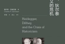 海德格尔、狄尔泰与历史主义的危机-epub