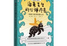 海龟先生的心理疗愈:用寓言故事治愈心灵-epub