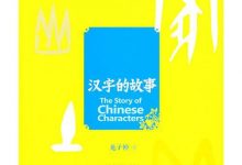 汉字的故事-epub