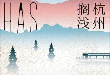 杭州搁浅-epub