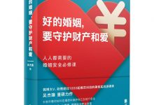 好的婚姻,要守护财产和爱-epub