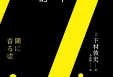 黑暗中飘香的谎言-epub