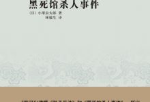 黑死馆杀人事件-epub