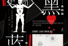 黑色的旗,蓝色的海-epub