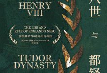 亨利八世与都铎王朝-epub