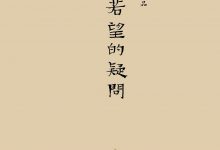 胡若望的疑问-epub