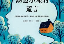 湖边小屋的谎言-epub