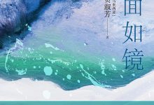 湖面如镜-epub
