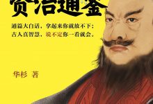 华杉讲透资治通鉴-epub