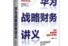 华为战略财务讲义-epub