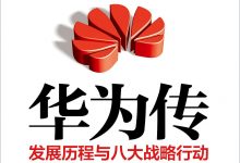 华为传-epub