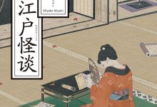 幻色江户怪谈-epub