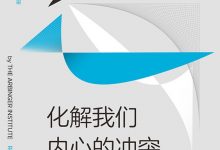 反内耗:如何化解我们内心的冲突-epub