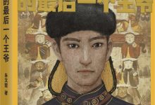 黄金家族的最后一个王爷-epub