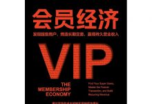 会员经济-epub
