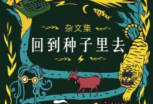 回到种子里去-epub