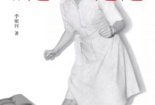 活过,爱过,写过:李银河自传-epub