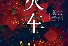 火车-epub
