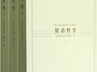 货币哲学（全三册）-epub
