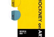 霍克尼论摄影(增订本)-epub