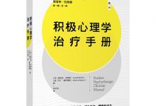积极心理学治疗手册-epub