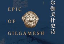 吉尔伽美什史诗-epub