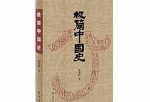 极简中国史-epub