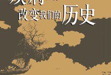 疾病如何改变我们的历史-epub