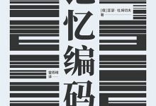 记忆编码-epub