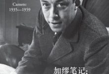加缪笔记:1935—1959(精选集)-epub