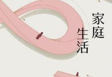 家庭生活-epub