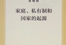 家庭、私有制和国家的起源-epub