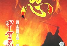 甲贺忍法帖-epub