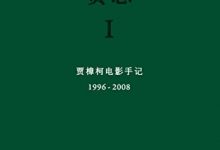 贾想:贾樟柯电影手记-epub