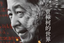 贾樟柯的世界-epub