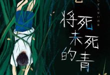 将死未死的青-epub