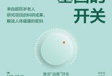 健康基因的开关-epub