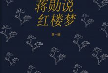 蒋勋说红楼梦（全八辑）-epub