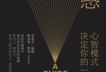 解惑：心智模式决定你的一生-epub