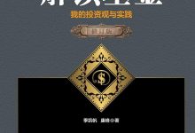 解读基金 (修订版)-epub