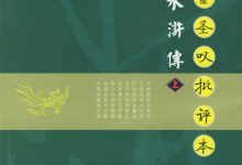 金圣叹批评本水浒传-epub