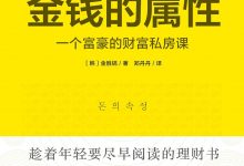 金钱的属性：一个富豪的财富私房课-epub