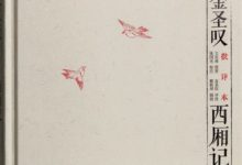 金圣叹批评本西厢记-epub