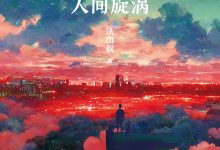 进击的律师:人间旋涡-epub