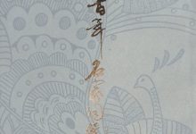 近三百年名家词选-epub