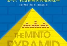 金字塔原理-epub