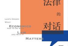 经济学与法律的对话-epub