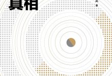 经济运行的真相-epub