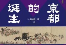 京都的诞生-epub