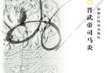 晋武帝司马炎-epub